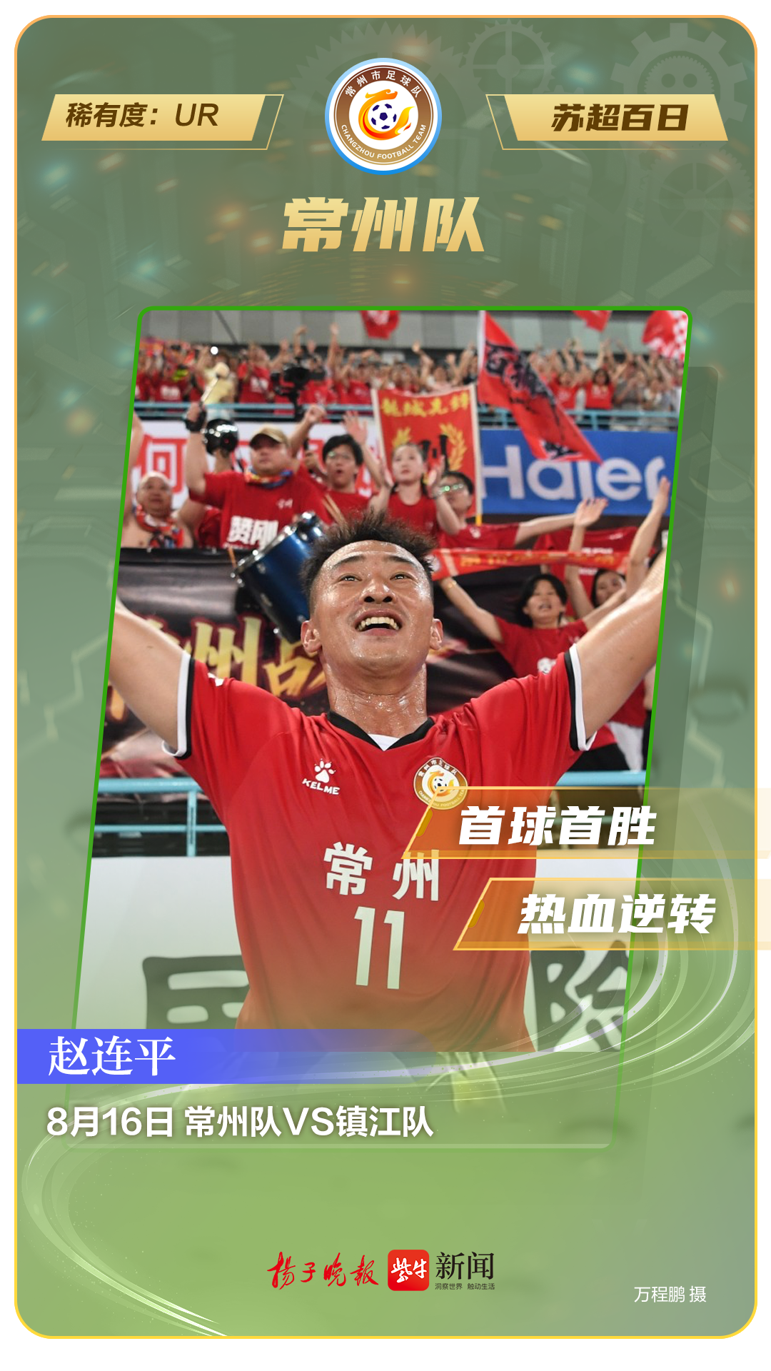 苏超, tted, UR卡牌来
